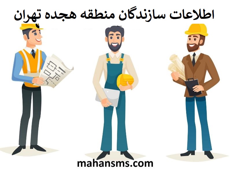 تصویر سازندگان منطقه هجده تهران